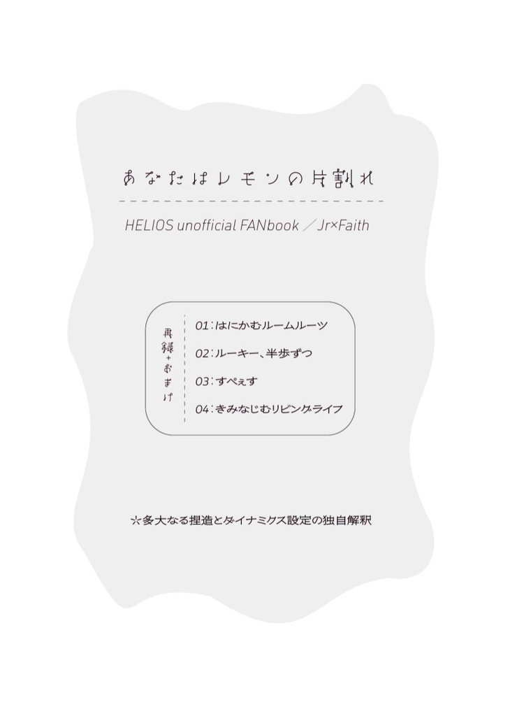 あなたはレモンの片割れ【ジュニフェイdom/sub小説再録本】