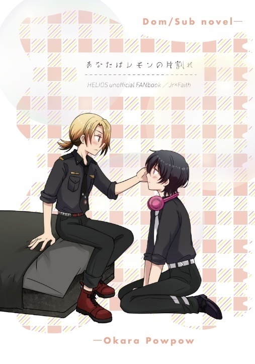 あなたはレモンの片割れ【ジュニフェイdom/sub小説再録本】