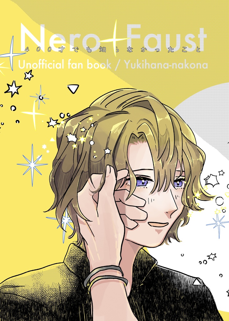 400才でも知らなかったこと【ネロファウ漫画】