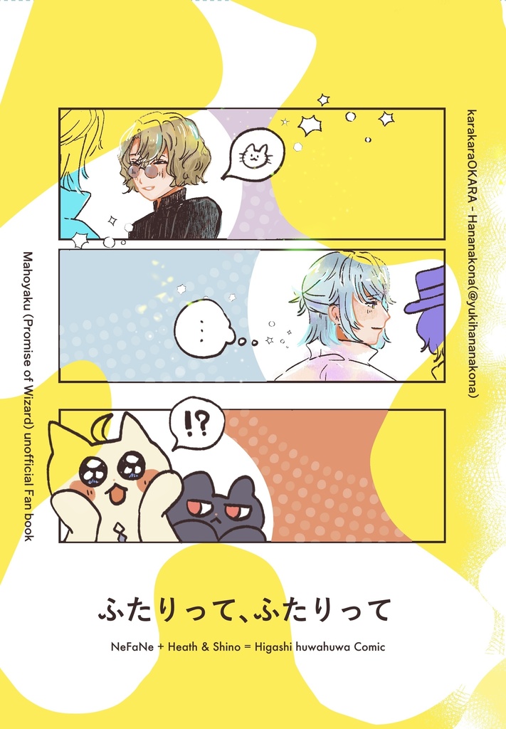 ふたりって、ふたりって【ネファネ（東）まんが】