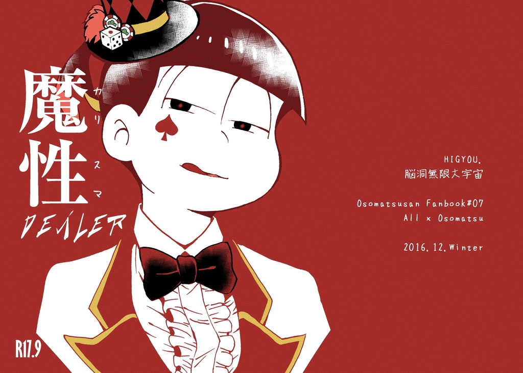 【電子書籍】カリスマディーラー【カラおそ再録】