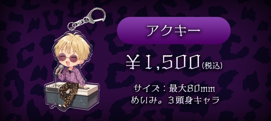 めいみ。アクキー