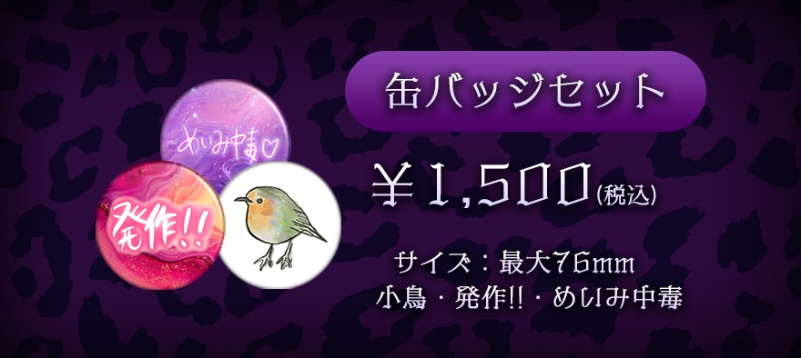 めいみ。缶バッジセット