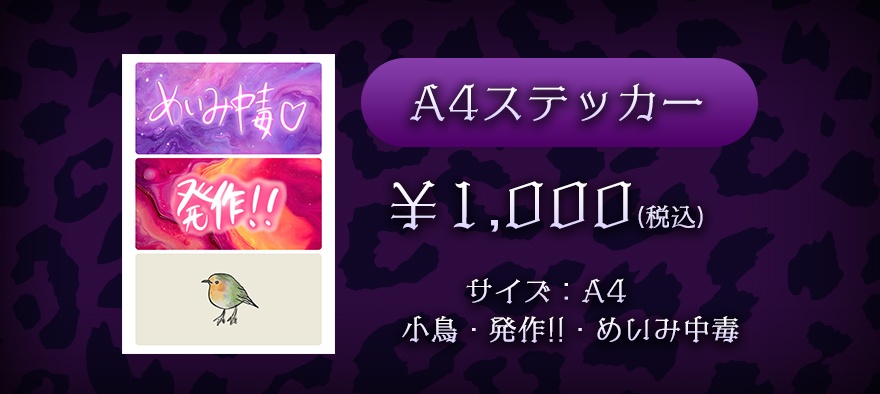 めいみ。A4ステッカー