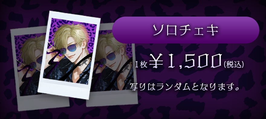 めいみ。ソロチェキ