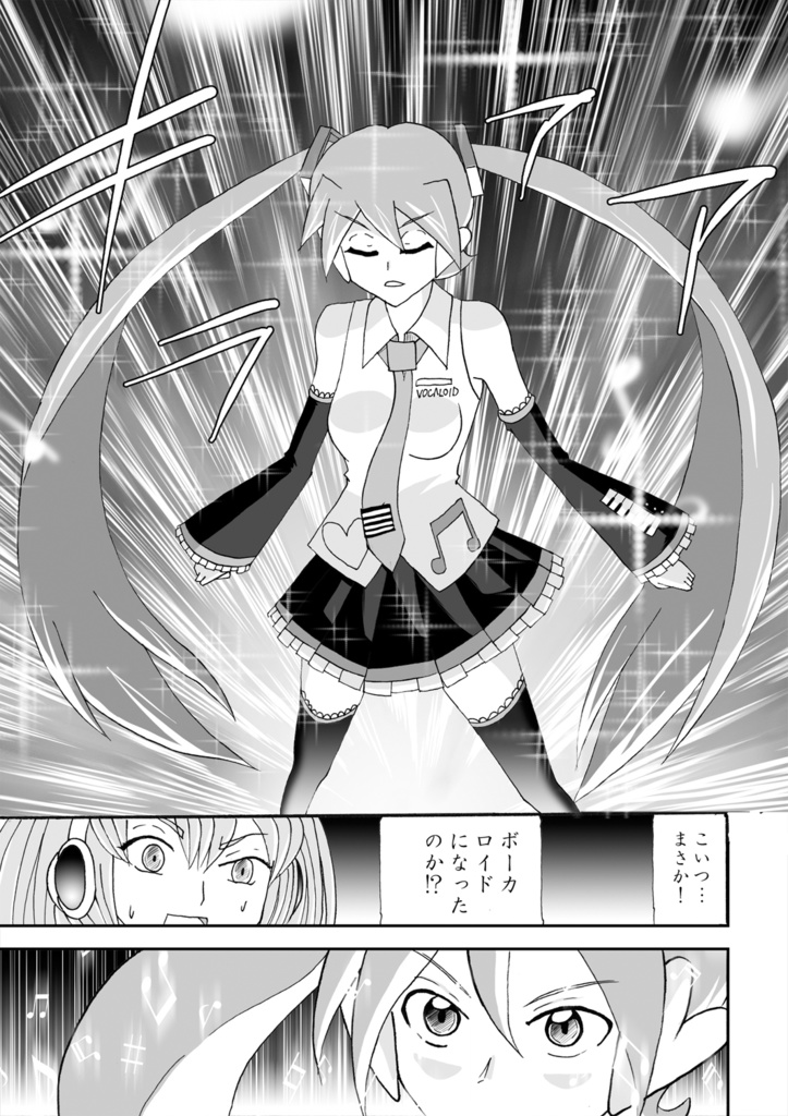 魔奏少女ボーカロイド一曲目【電子書籍版】