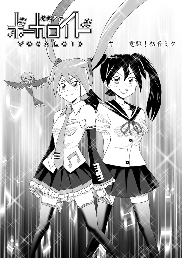 魔奏少女ボーカロイド一曲目【電子書籍版】