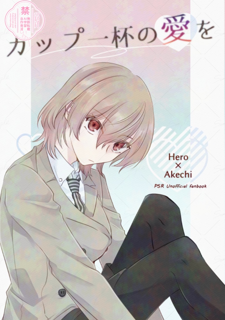 カップ一杯の愛を