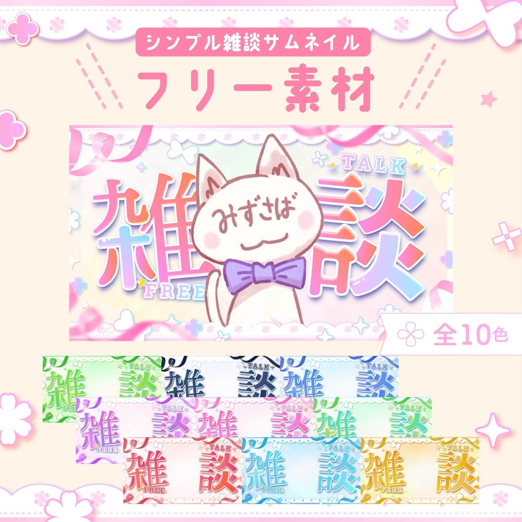 【フリー素材】ちょっぴり派手な雑談サムネイル