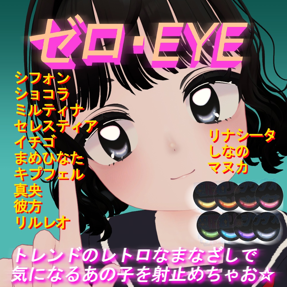【リナシータ対応SALE】ゼロ・EYE【13アバター対応】