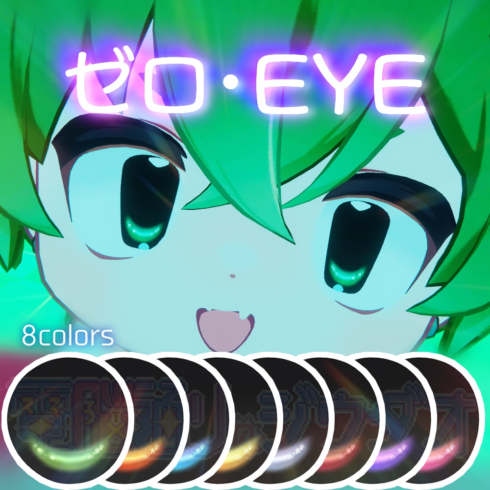 ゼロ・EYE【13アバター対応】