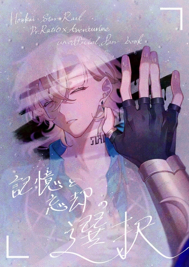 記憶と忘却の選択