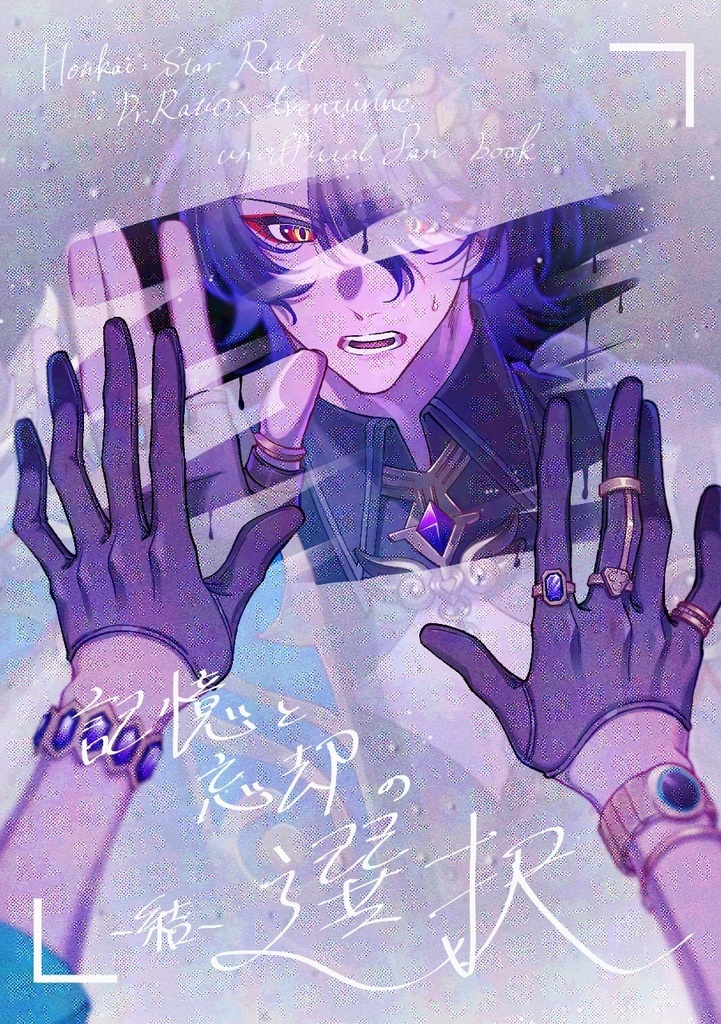 記憶と忘却の選択ー結ー