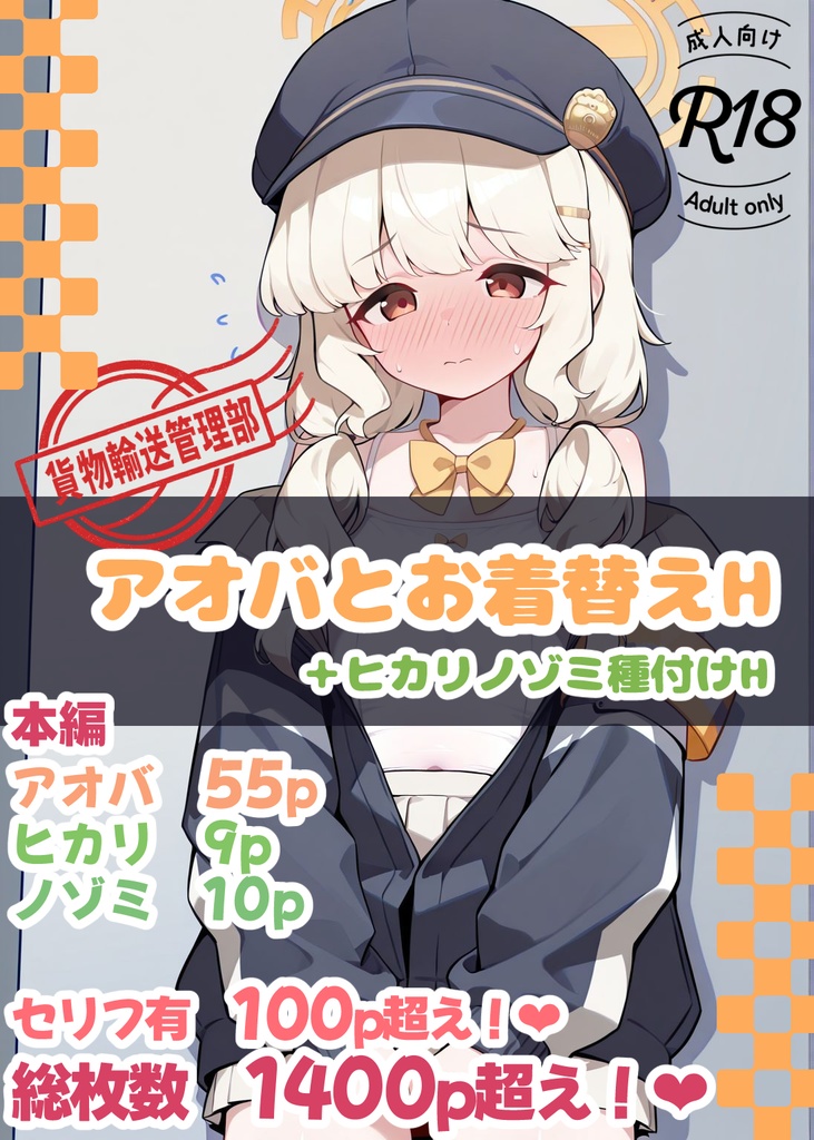 【GW期間限定498円】【総枚数1432枚】アオバとお着替えH 55p＋ヒカリノゾミ分からせH 18p +台詞付きCG50p 【台詞付き123p】