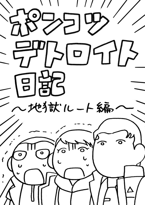 ポンコツデトロイト日記〜地獄ルート編〜