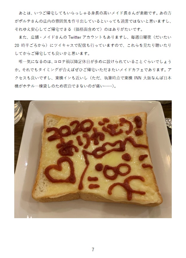 日本のメイドカフェを征く Vol.3 大阪編