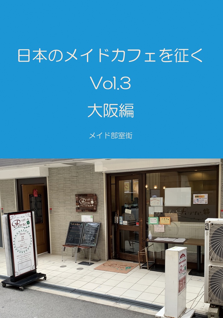 日本のメイドカフェを征く Vol.3 大阪編