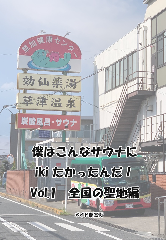 僕はこんなサウナにikiたかったんだ! Vol.1 全国の聖地編