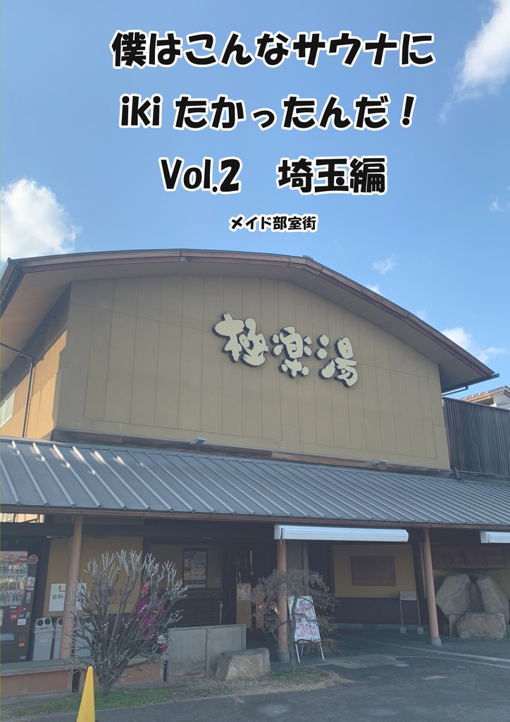 僕はこんなサウナにikiたかったんだ！ Vol.2 埼玉編