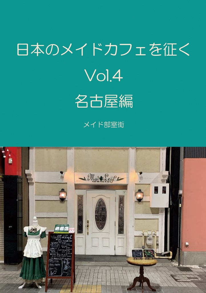 日本のメイドカフェを征く Vol.4 名古屋編