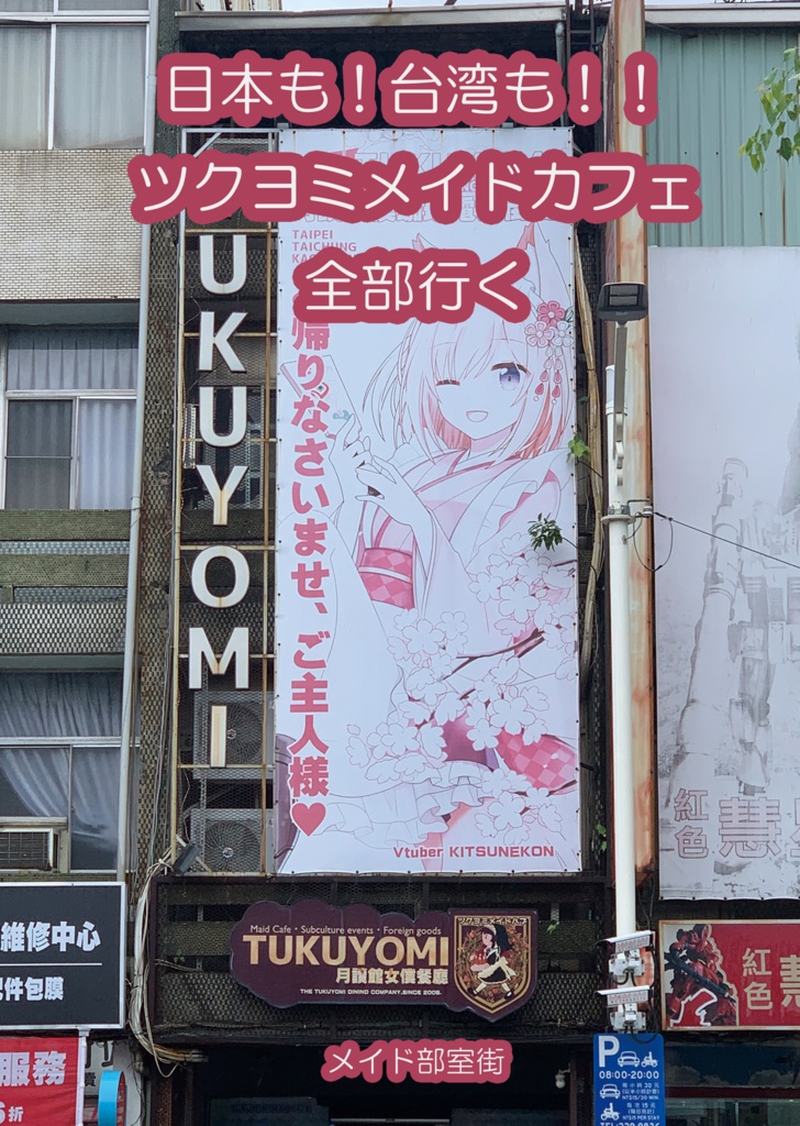 日本も!台湾も!!ツクヨミメイドカフェ全部行く(横浜メイド博覧会新刊)