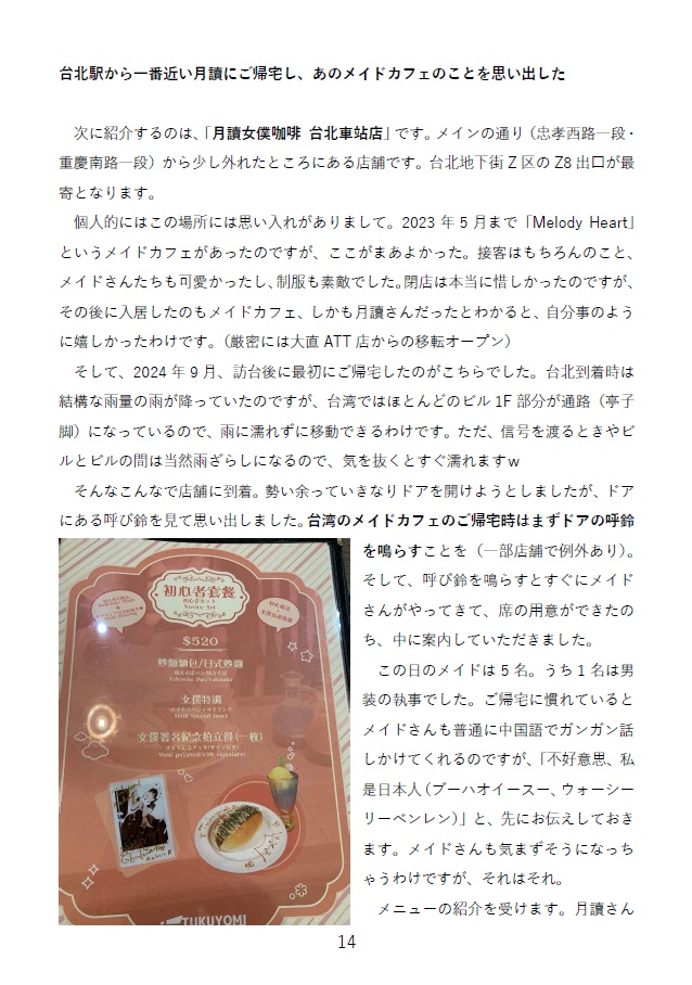 日本も!台湾も!!ツクヨミメイドカフェ全部行く(横浜メイド博覧会新刊)