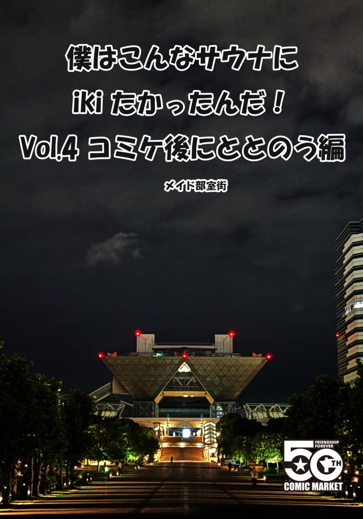 僕はこんなサウナにikiたかったんだ！ Vol.4 コミケ後にととのう編