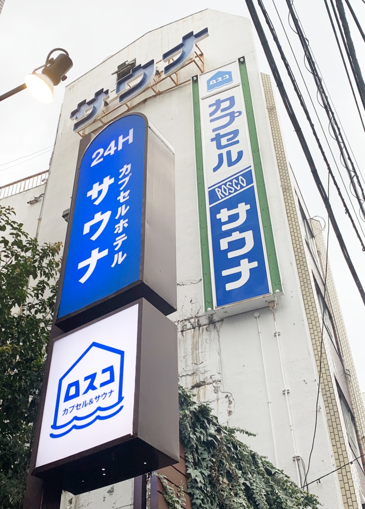 僕はこんなサウナにikiたかったんだ! Vol.4 コミケ後にととのう編