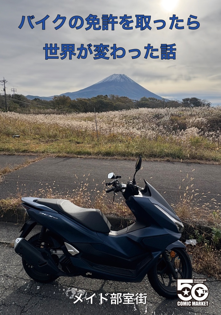 バイクの免許を取ったら世界が変わった話