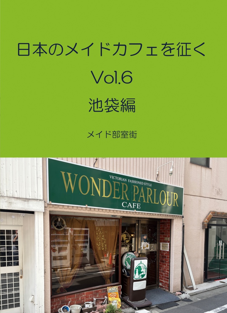 日本のメイドカフェを征く Vol.6 池袋編