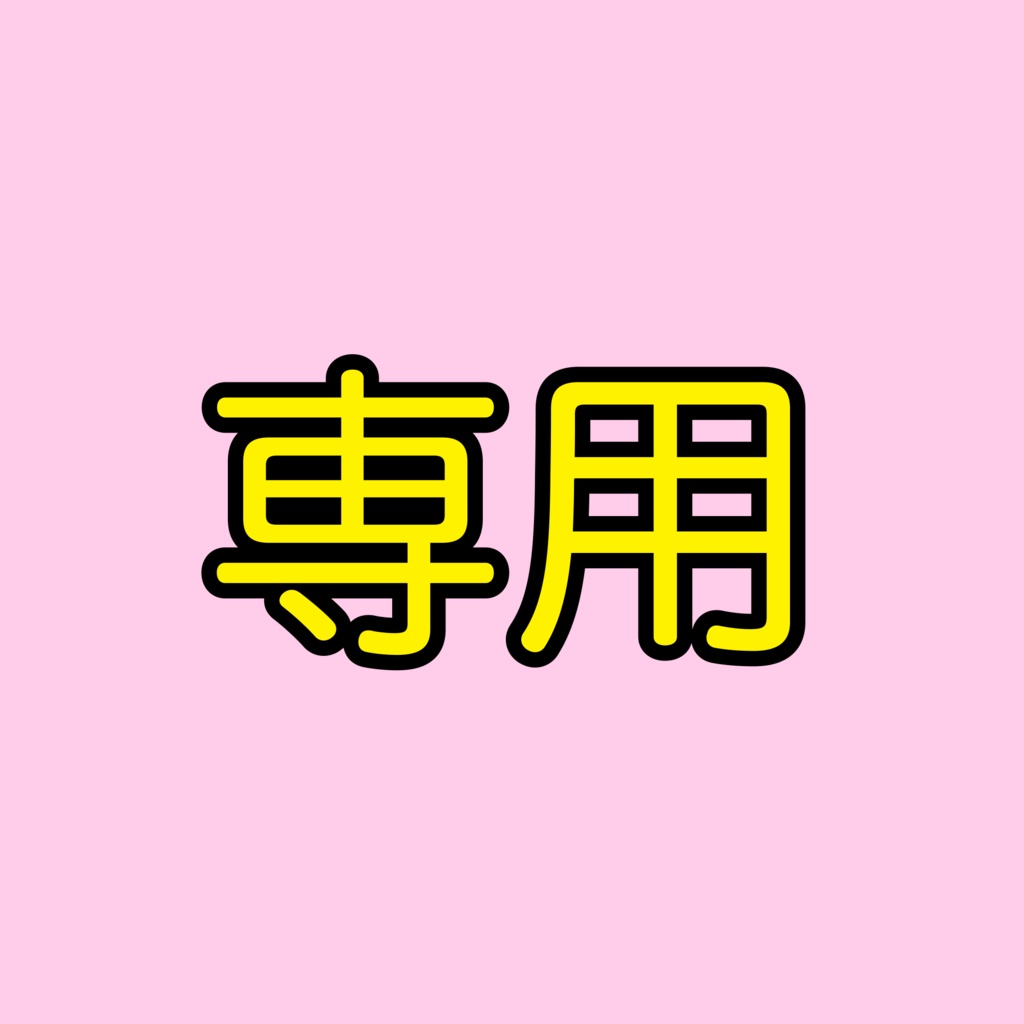 MIX依頼専用