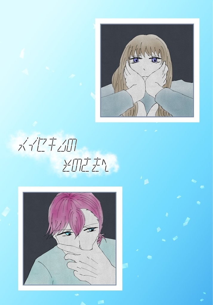 メイセキムのそのさきへ