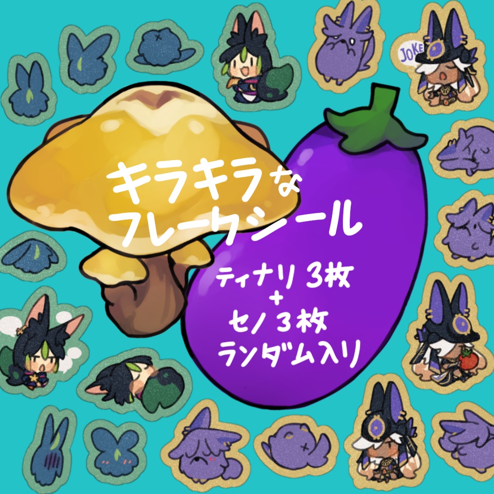 きのことおなす収穫（フレークシール6枚ランダム入り）