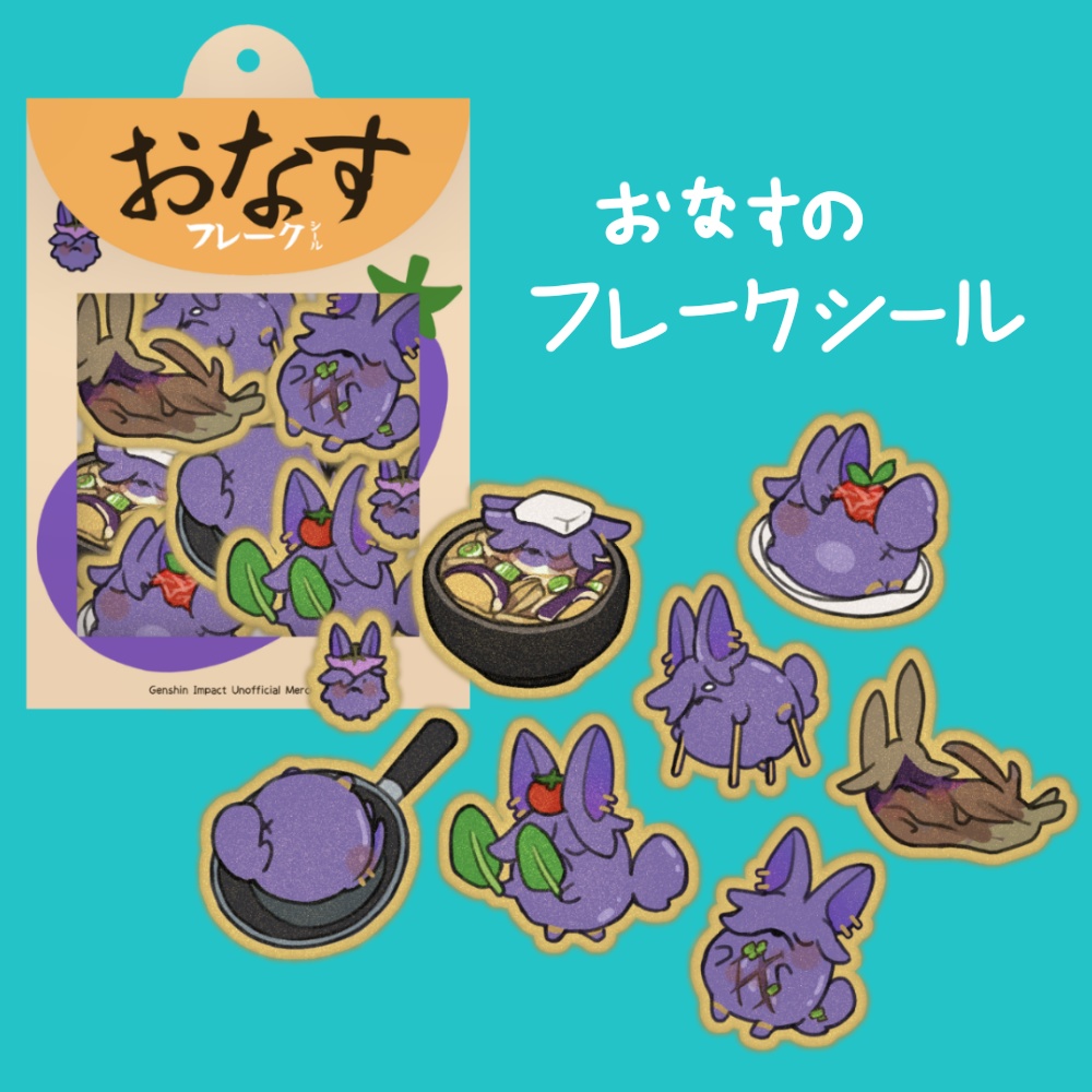 おなすのフレークシール