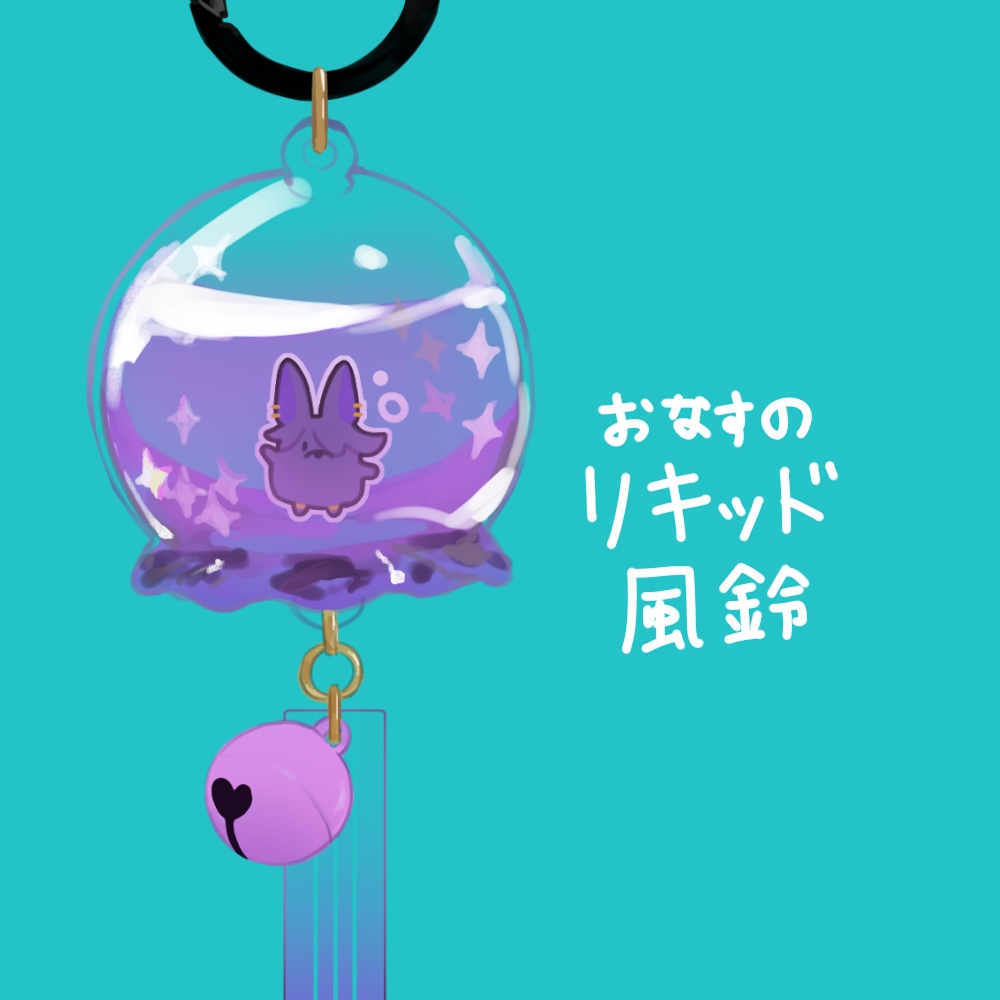 おなすのリキッド風鈴