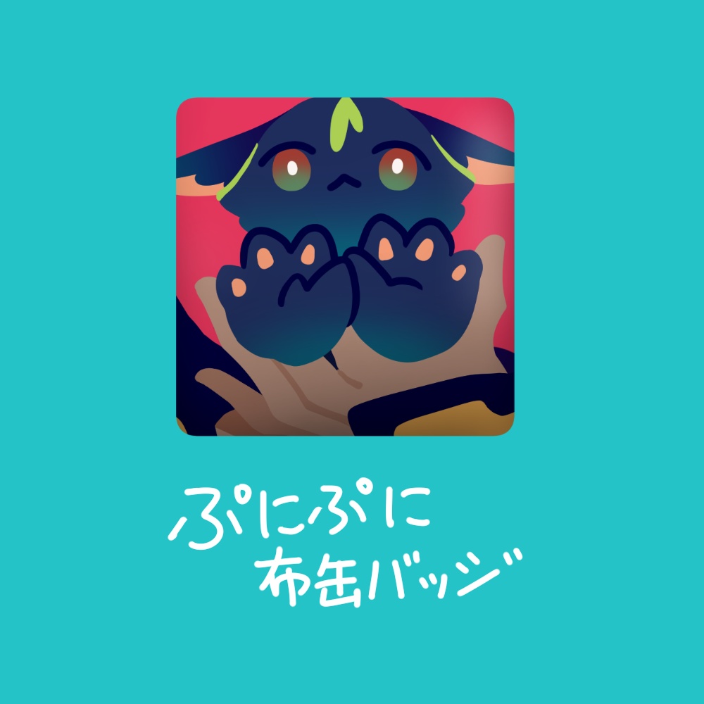 ぷにぷに布缶バッジ
