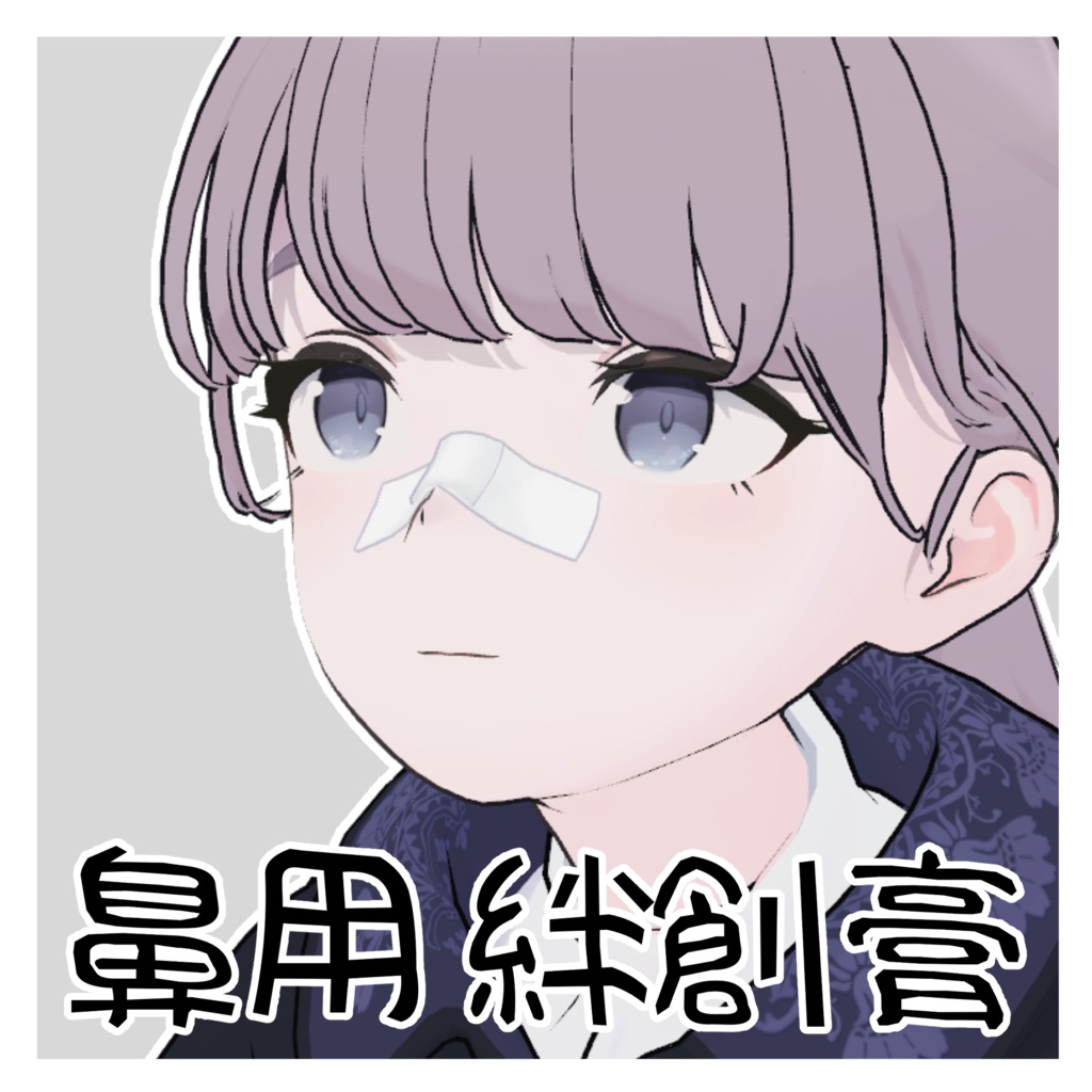 【無料】鼻に貼る絆創膏【Lapwing対応】