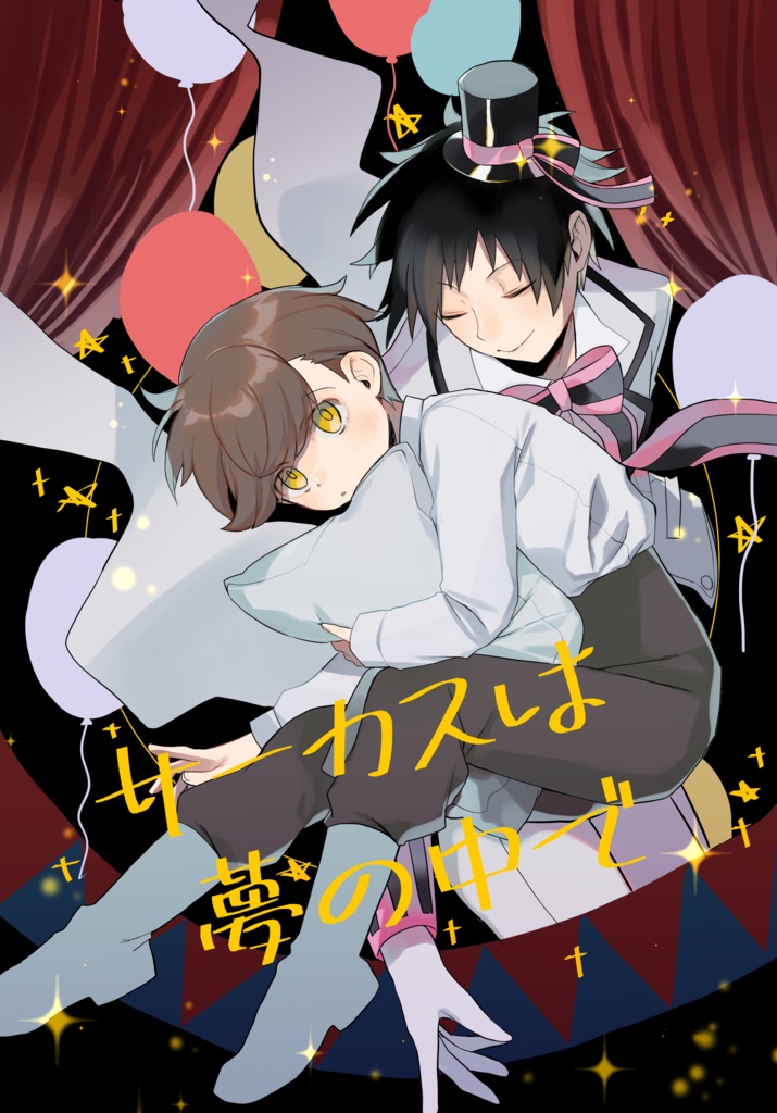 サーカスは夢の中で