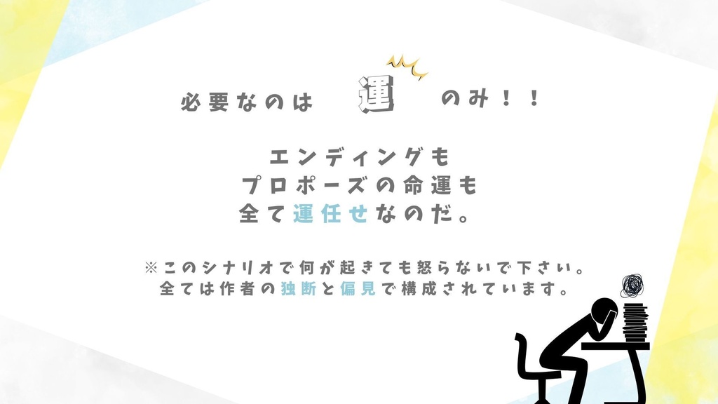 【CoC6版】あぁっ!!プロポーズに間に合わない!ダイスロールしなきゃ!