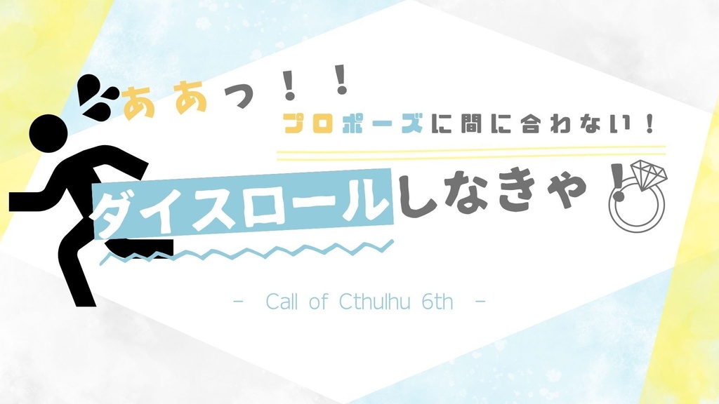 【CoC6版】あぁっ!!プロポーズに間に合わない!ダイスロールしなきゃ!