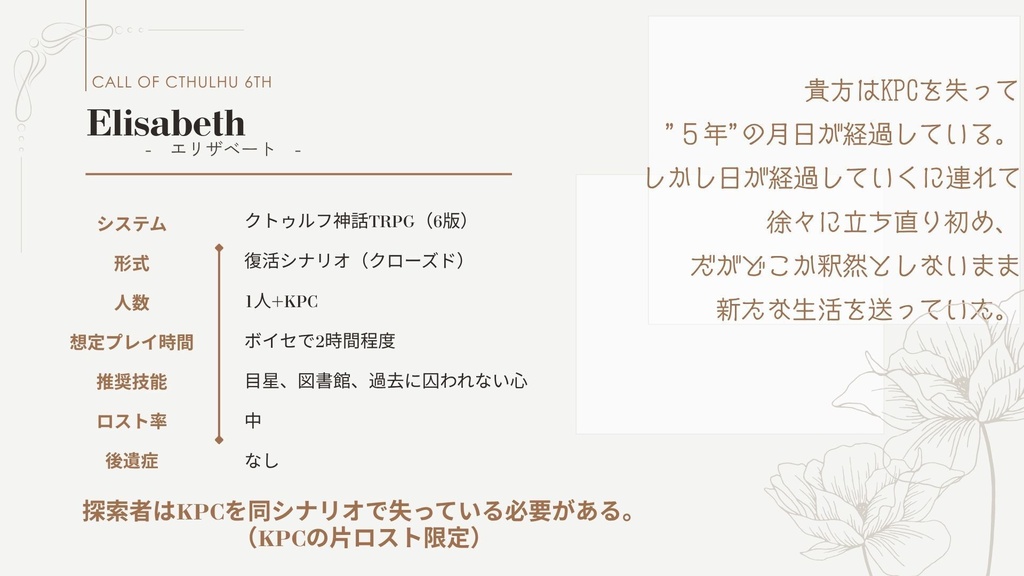 【CoC6版ロスト救済シナリオ】Elisabeth-エリザベート-【SPLL:E188806】