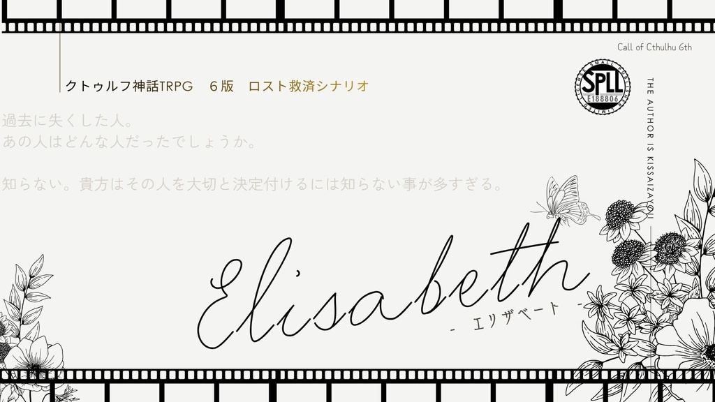 【CoC6版ロスト救済シナリオ】Elisabeth-エリザベート-【SPLL:E188806】