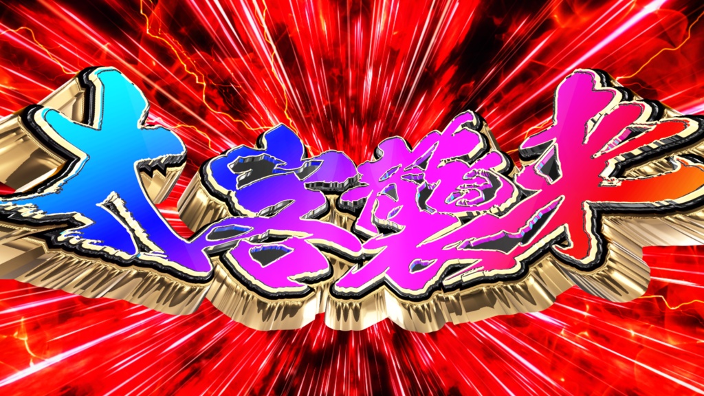 パチンコ風太客襲来演出素材 (メンバーギフトver)【配信画面/Vtuber】