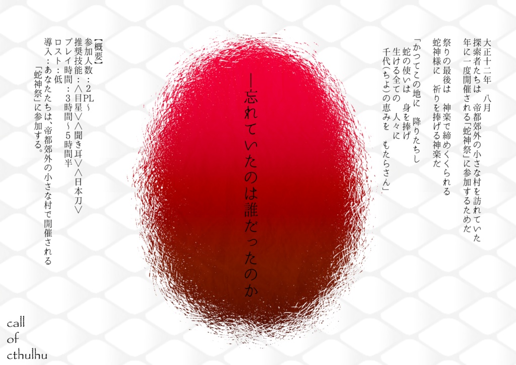 【CoC大正シナリオ】我楽多神楽(がらくたかぐら)