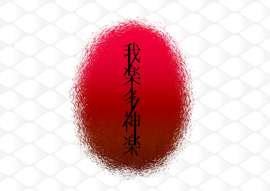 【CoC大正シナリオ】我楽多神楽(がらくたかぐら)