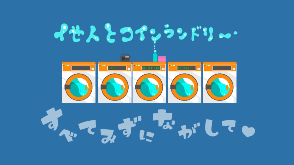 【クトゥルフ神話TRPGシナリオ】他人とコインランドリー【タイマンシナリオ】