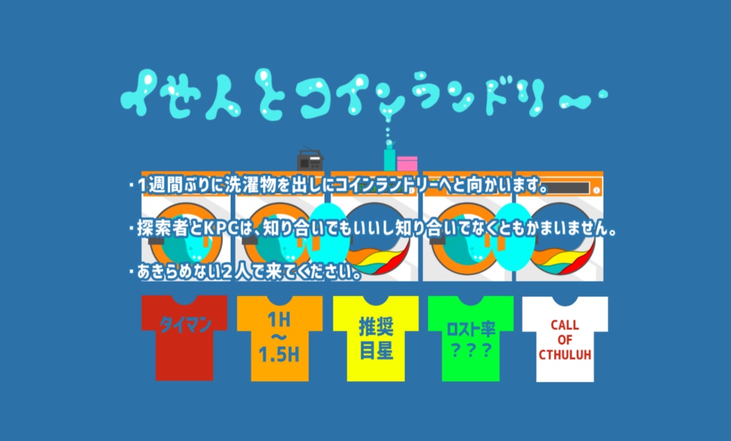 【クトゥルフ神話TRPGシナリオ】他人とコインランドリー【タイマンシナリオ】