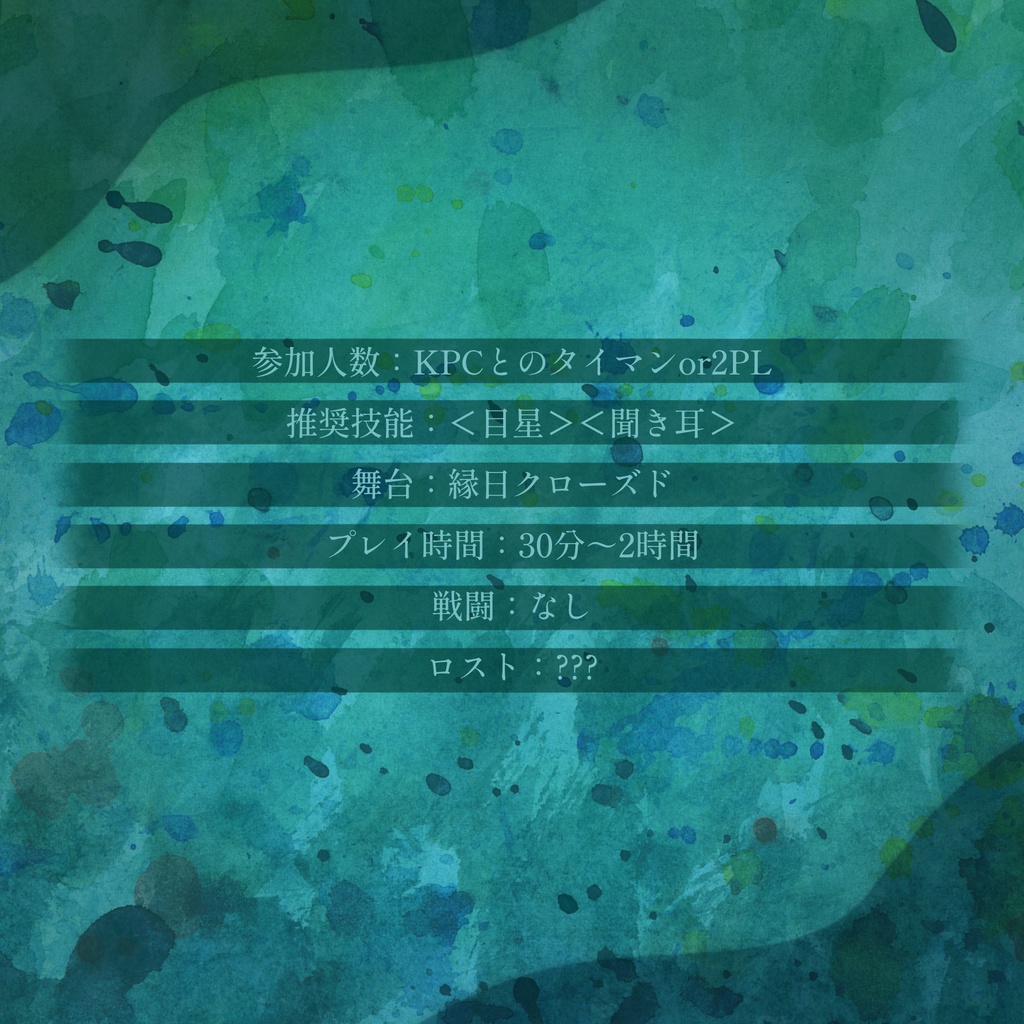 【クトゥルフ神話TRPGシナリオ】いつくしみのむら【タイマンシナリオ】