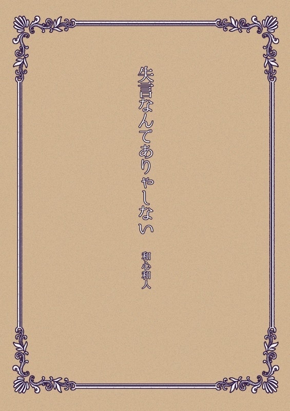 失言なんてありゃしない