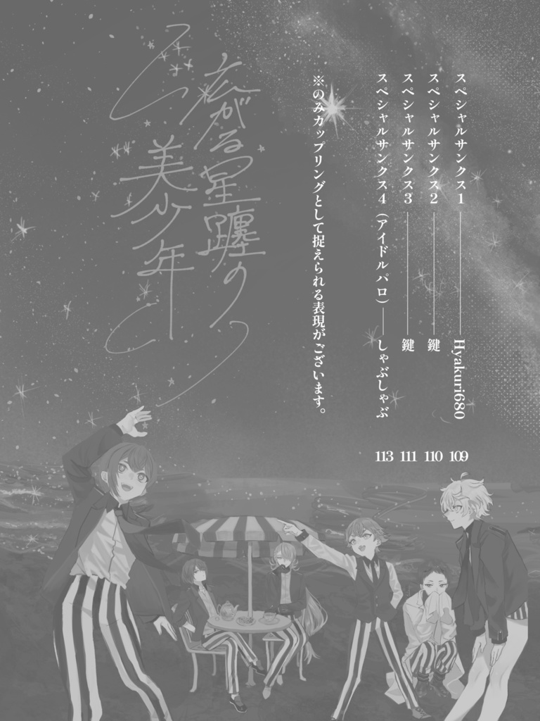 広がる星躔の美少年